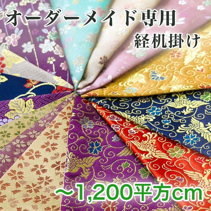 【オーダーメイド】経机掛け【1200平方cm以内】 防炎加工金欄敷き物 テーブルウェア テーブルクロス キ..