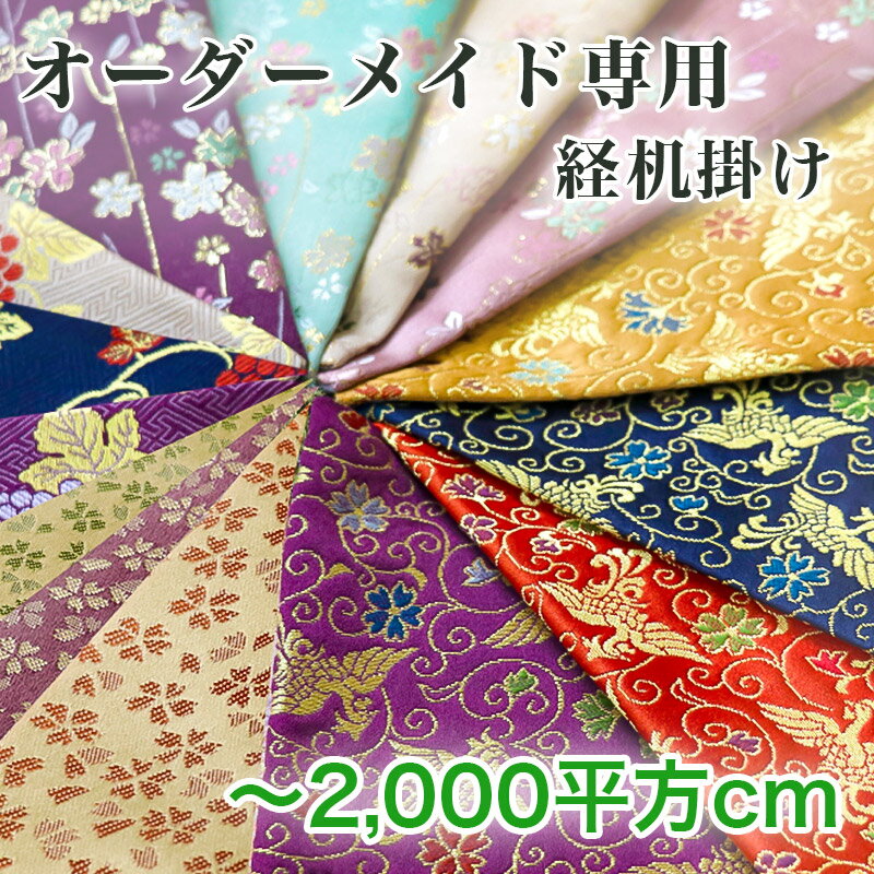 【オーダーメイド】経机掛け【2000平方cm以内】 防炎加工金欄 敷き物 テーブルウェア テーブルクロス キッチンマット ランチョンマット 和柄 別注サイズ 国産 仏壇マット 杢魚掛け 木魚掛 仏壇 マット 防炎マット 経机敷 経机敷き 仏具 防火マット 経机マット