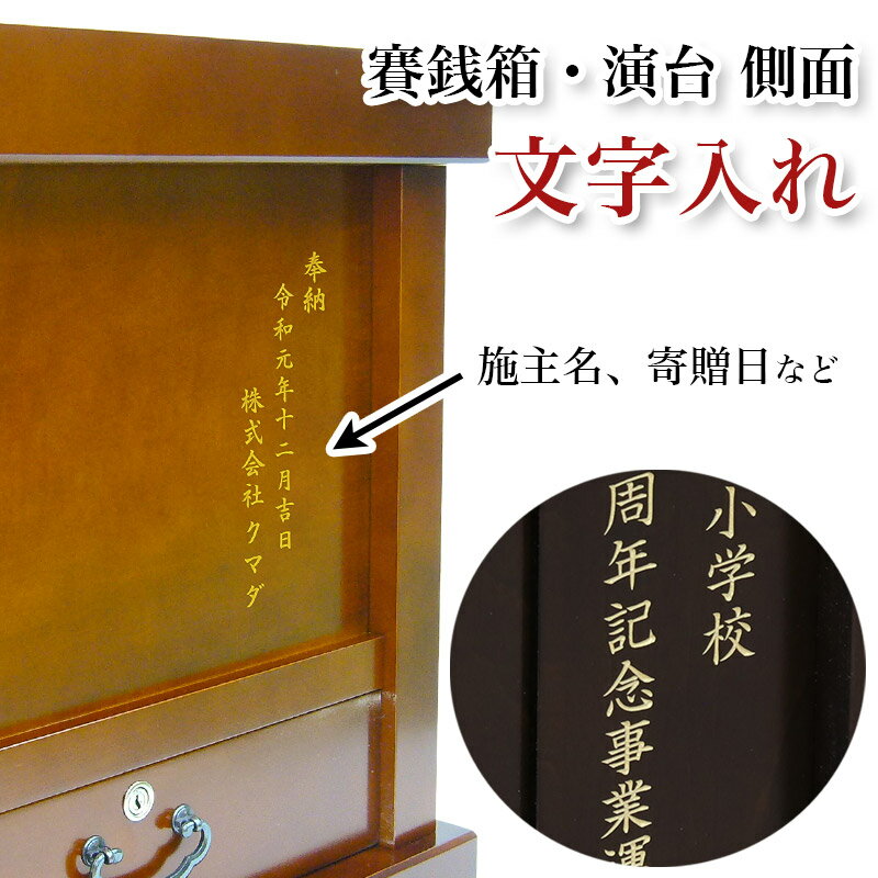 オプション【文字入れ】木製賽銭箱・演台　側面　【施主名、寄贈日など】（一文字500円）※同時購入限定