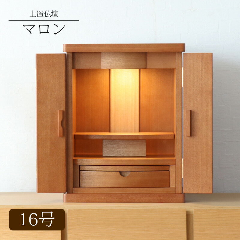 ミニ仏壇 「マロン16号」LEDライト モダンミニ仏壇 仏壇 おしゃれ ナチュラル 仏壇 モダン ミニ 仏壇ミニ