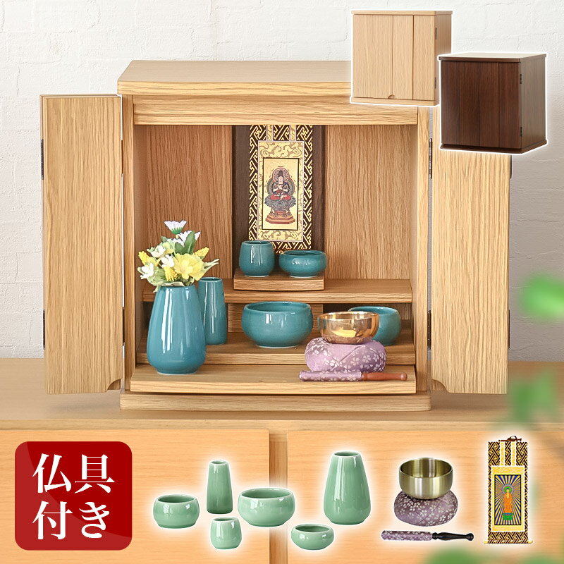 上置き仏壇 「ロイヤルセット」 モダン仏壇 モダンミニ仏壇 ミニ仏壇 上置き仏壇 小型仏壇 仏壇 家具調仏壇 仏壇 モダン ミニ 仏壇ミニ モダン 仏具セット付...