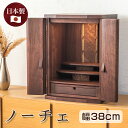 国産 仏壇 総無垢 「ノーチェ」 18号 ウォールナット(v13-050-2)/家具調仏壇 モダン仏壇 ミニ仏壇 小型仏壇 モダンミニ仏壇 コンパクト おしゃれ...