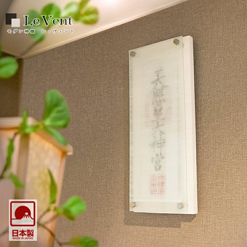 モダン神棚 「Le vent -レヴェント-」 一社 シンプル デザイン 国産 日本製 神棚 モダン おしゃれ マンション 壁掛け 神棚 お札 神棚 お札 クマ...