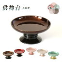 供物台 (単品) 供物 皿 飾り お供え物 台 高杯 お盆 高月 丸皿 金属製 流星 かわいい モダン マンション 仏壇
