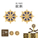 【メール便送料無料】掛け軸用紋鋲(掛軸押さえ)2個セット【八つ藤】or【輪宝紋】※2個販売です