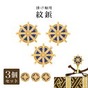 【メール便送料無料】掛け軸用紋鋲(掛軸押さえ)3個セット【八つ藤】or【輪宝紋】※3個販売です