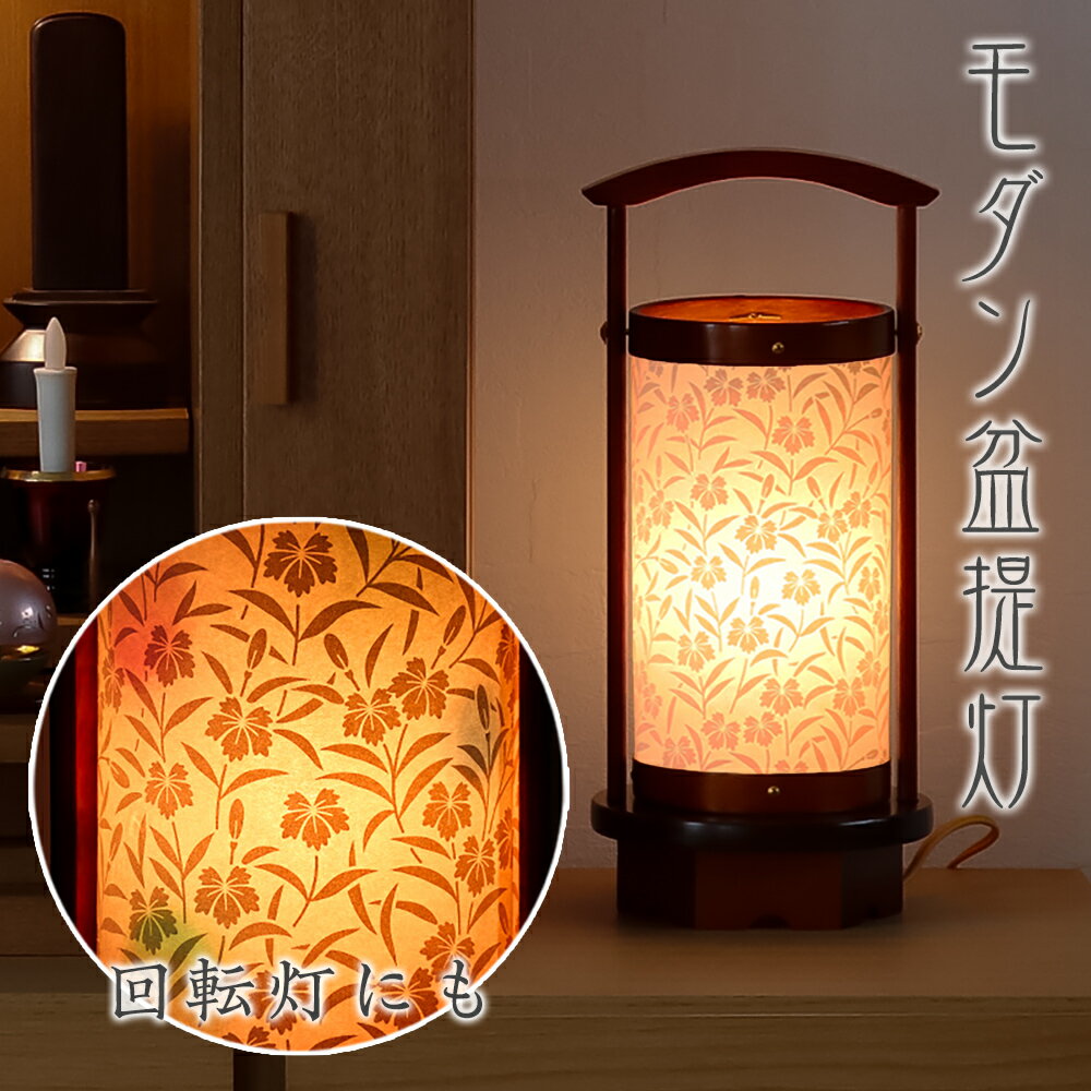 Rakuten - 盆提灯 モダン 回転灯付き No.2682 /廻転灯 盆ちょうちん お盆 提灯 灯燈 初盆 照明 和室 和風 ミニサイズ ギフト 新盆 盆ちょうちん モダン 盆提灯 小さい お盆 提灯 おしゃれ