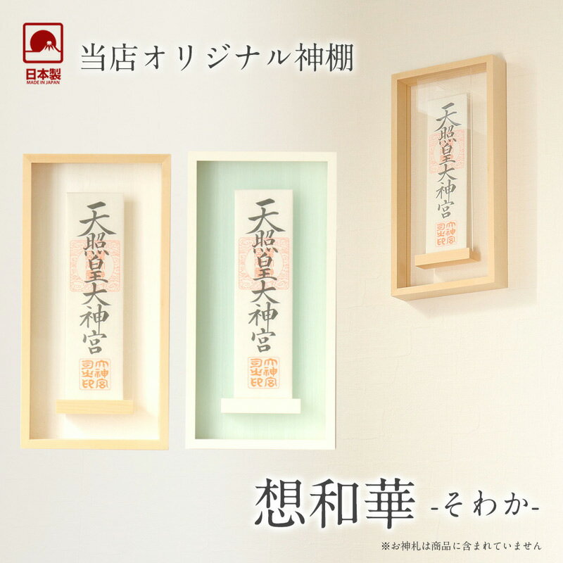 モダン神棚 「想和華(そわか)」 壁掛け 札差 会社 神棚 シンプル コンパクト 木製 インテリア 神棚 モダン おしゃれ マンション デザイン 神棚 お札 お...