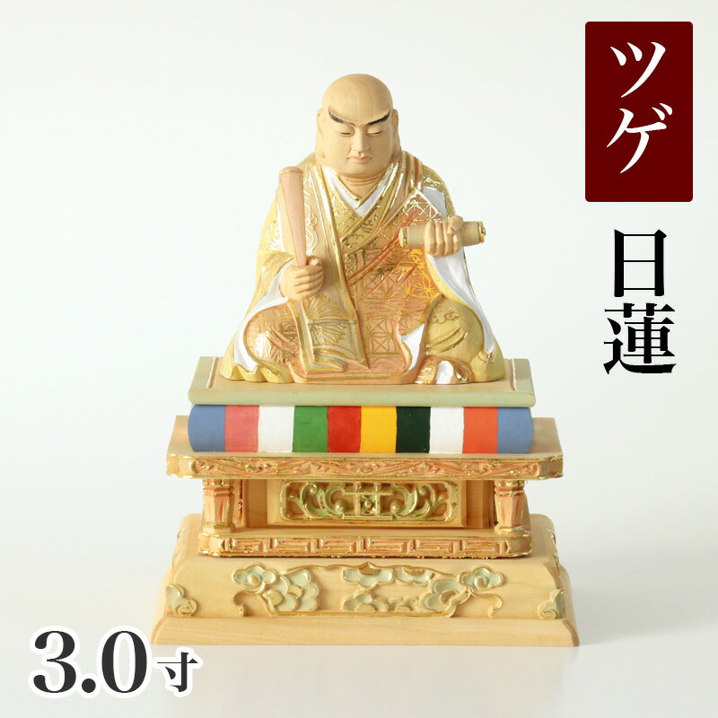 仏像 【総柘植(ツゲ)】 日蓮　切金淡彩 3.0寸（高さ：189mm） 木彫 仏像販売 通販 日蓮宗 仏壇 仏具