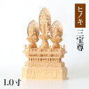仏像 【桧木(ヒノキ)】 三宝尊 1.0寸(高さ:255mm) 釈迦如来 多宝如来 木彫 仏像販売 通販 日蓮宗 仏壇 仏具