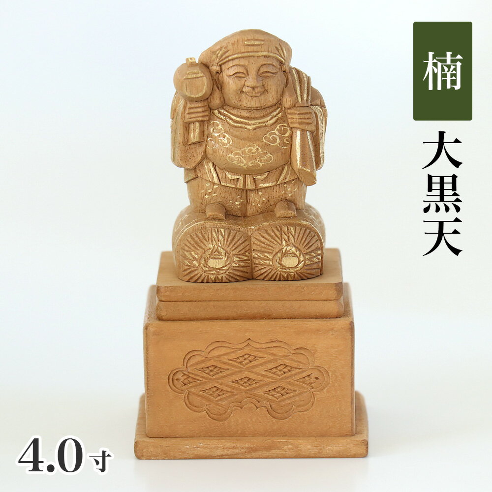 仏像 【楠木地彫】 大黒天 金泥書 高台付　4.0寸（高さ：196mm） 木彫 仏像販売 通販 七福神 日蓮宗 仏壇 仏具