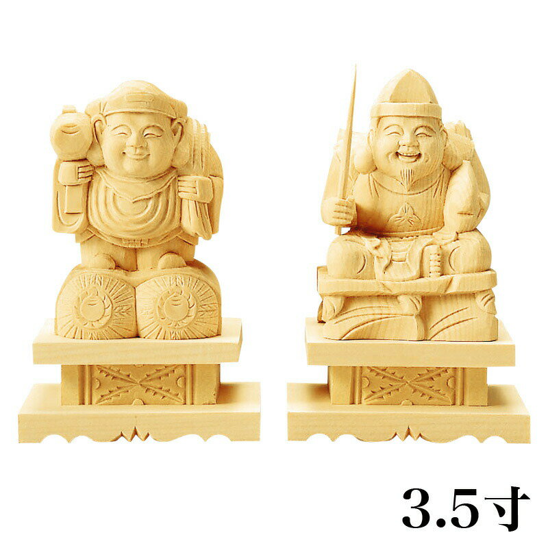 仏像 【総白木】 恵比寿・大黒天 台付 3.5寸 木彫 仏像販売 通販 七福神 えびす 仏壇 仏具