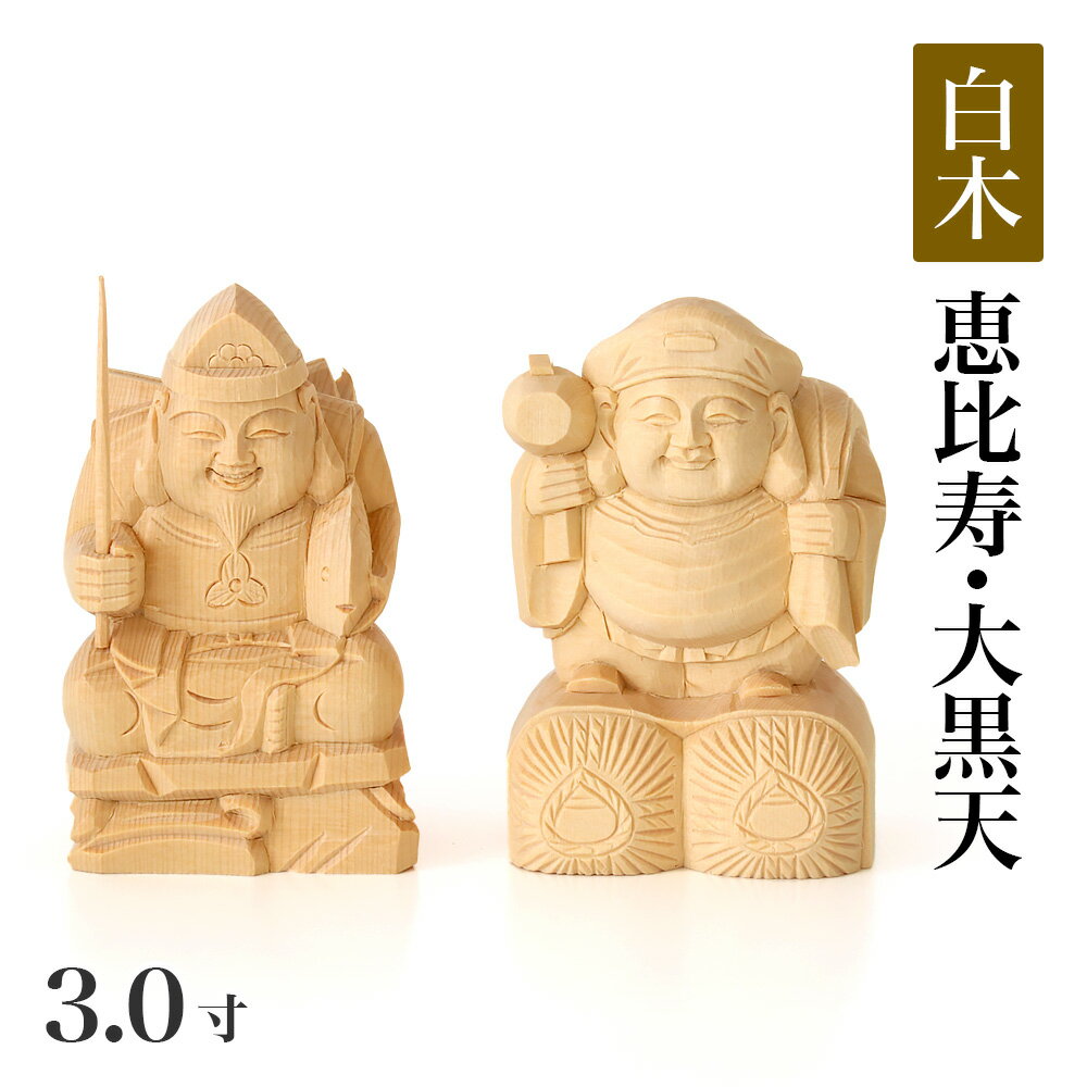 仏像 【総白木】 恵比寿・大黒天 台無し 3.0寸 木彫 仏像販売 通販 七福神 えびす 仏壇 仏具