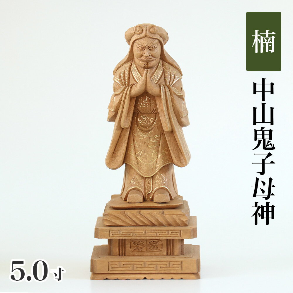 仏像 【楠木地彫】 中山鬼子母神 金泥書 5.0寸（高さ：245mm） 木彫 仏像販売 通販 きしもじん 法華経 仏壇 仏具