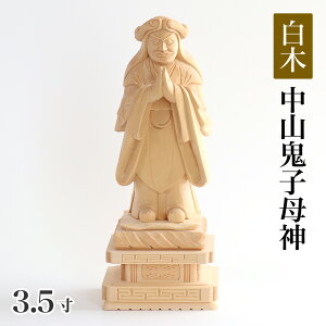 仏像 【総白木】 中山鬼子母神 3.5寸(高さ:175mm) 木彫 仏像販売 通販 きしもじん 法華経 仏壇 仏具