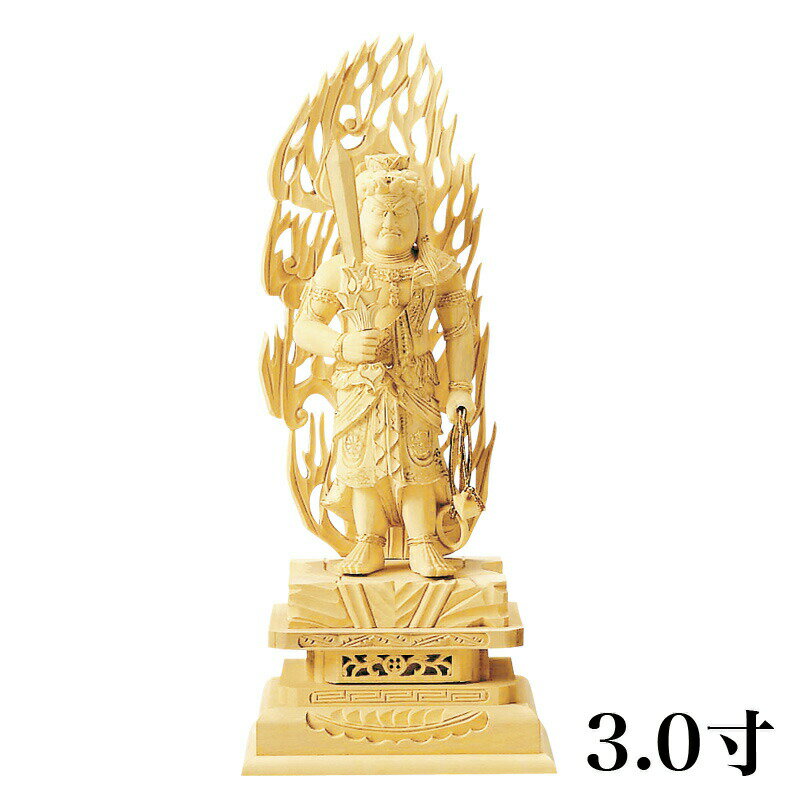 仏像 【総柘植(ツゲ)】 不動明王 金泥書 3.0寸 （高さ：210mm） 木彫 仏像販売 通販 真言宗 仏壇 仏具