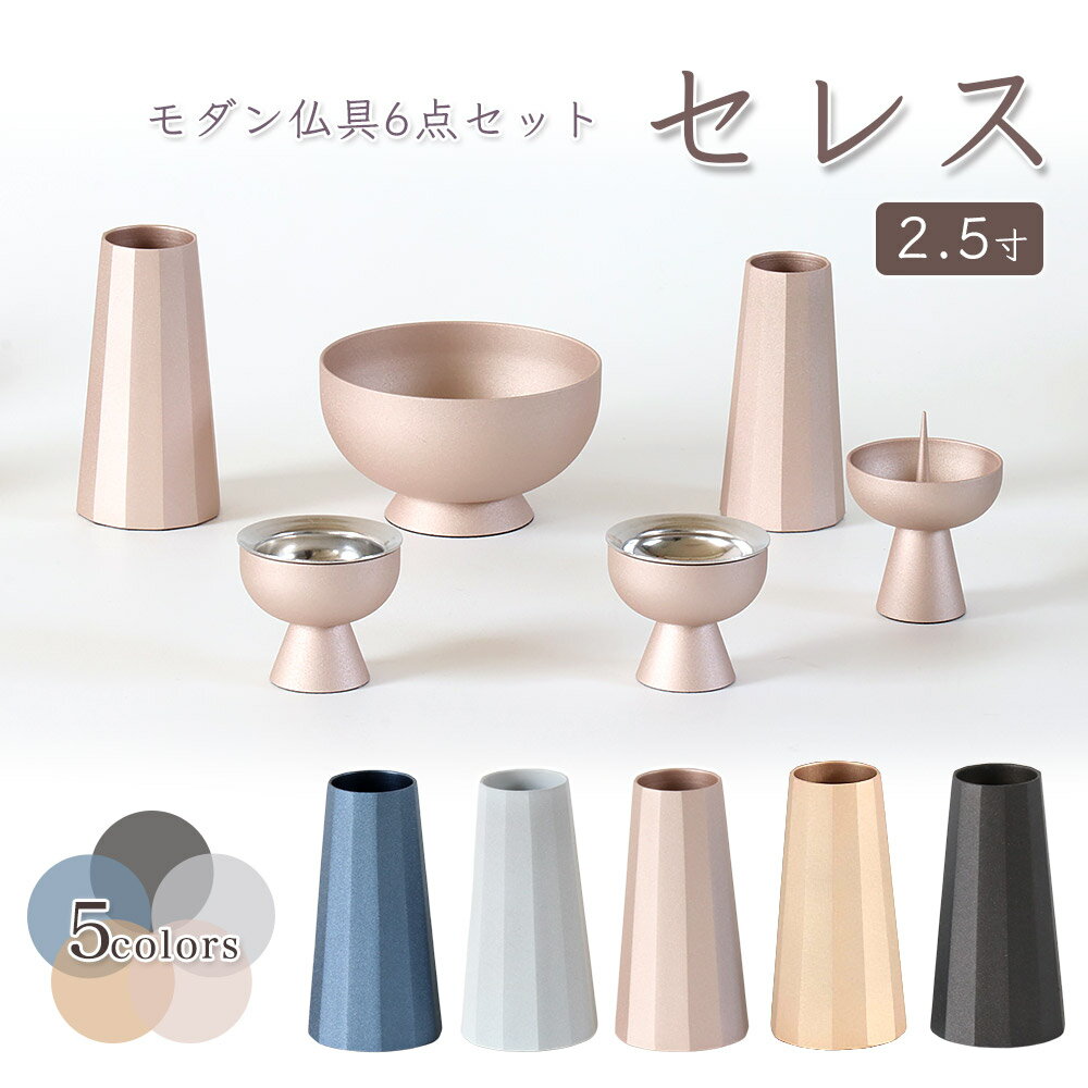 おりん付き 仏具セット『カルム ラスター彩 中＋チェリンセット』 仏具 モダン仏具 セット 小さい コンパクト ミニ かわいい おしゃれ 仏壇 おりん ミニ仏壇 モダン仏壇 ミニ仏具 リン 用品 りん おりんセット チェリン やわらぎ calm