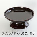 PC丸供物台 溜色(タメ色)5寸 幅15cm お盆 初盆 新盆 祭壇 お供え 四十九日 新盆 提灯 セット