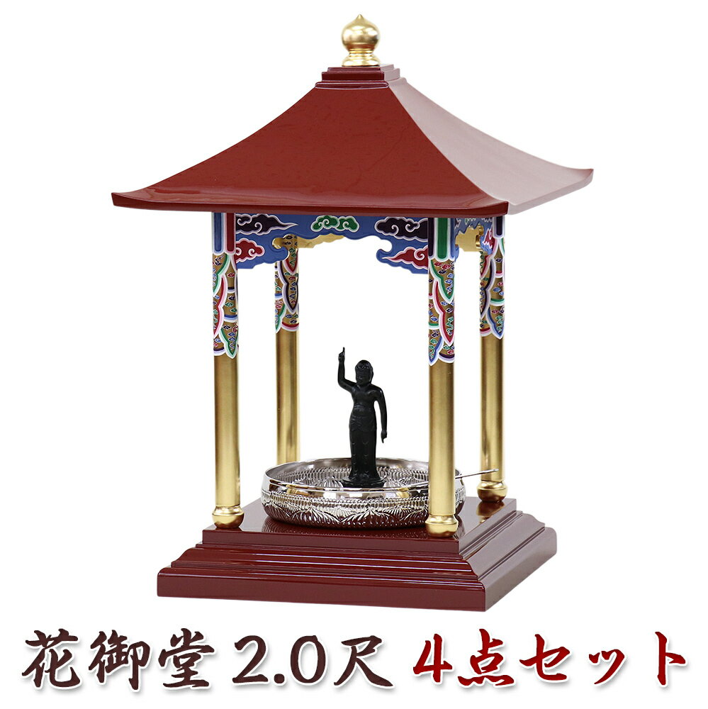 花御堂 2.0尺 4点セット（本体＋誕生仏8寸＋タライ9寸＋ひしゃく） はなみどう はなまつり 花祭り仏具 灌佛盤 灌仏会 お堂 花まつり 花飾り さくら 桜 2尺 花まつり 木製 彩色 寺院 お寺