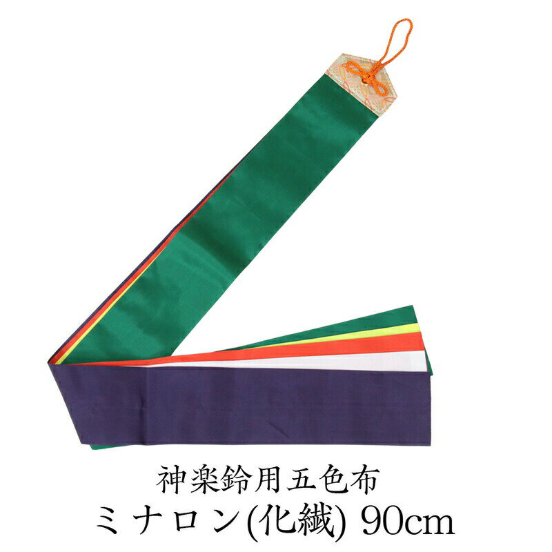 神楽鈴用 五色布 ミナロン（化学繊維） 長さ90cm 5色布 【メール便可】神社