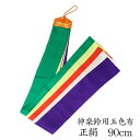 神楽鈴用 五色布 正絹 長さ90cm 5色布 【メール便可】神社