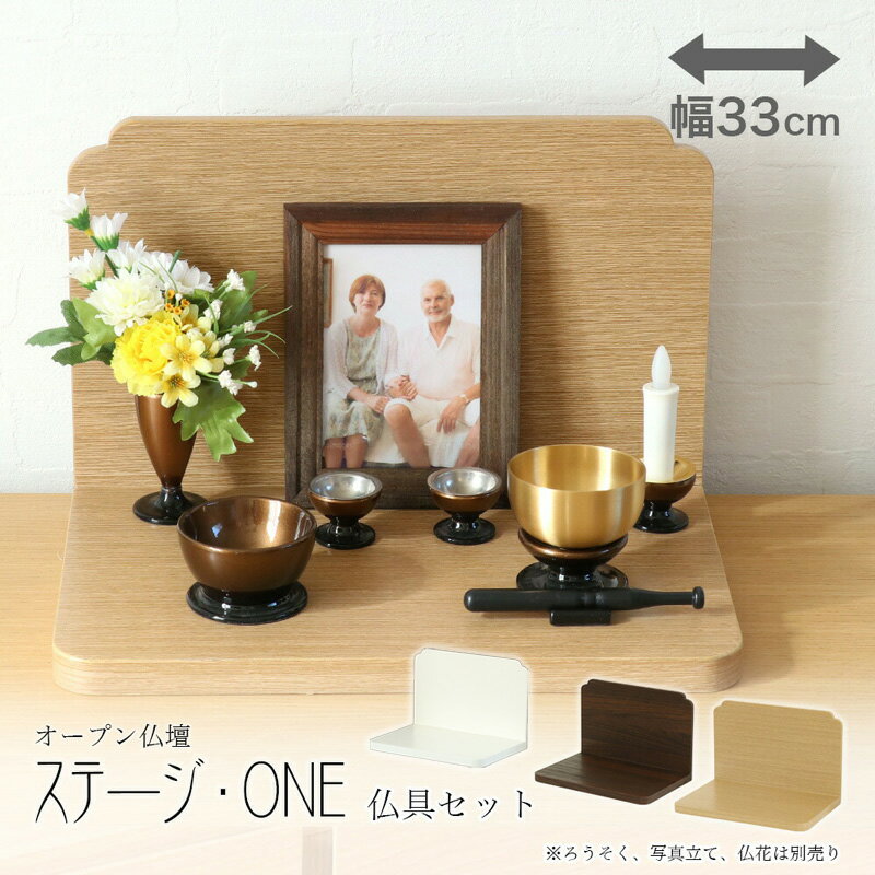 ミニ仏壇「ステージ・ONE」仏具セット このはな モダンミニ仏壇 仏壇 おしゃれ コンパクト 施設 仏壇 モダン ミニ 仏壇ミニ 仏壇 オープン 手元供養