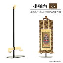 【掛軸台】 新 掛け軸台 「みほとけ台 小サイズ」ホルダー付き【高さ20cm】 掛け軸スタンド 掛け軸台 ご本尊 脇軸 掛軸 台