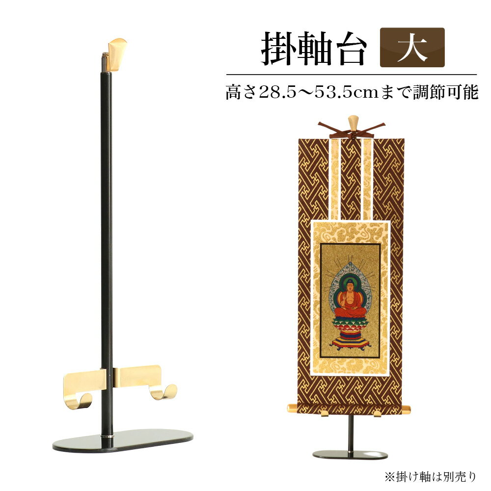 【掛軸台】 新・掛け軸台 みほとけ台 大サイズ ホルダー付き【高さ28.5cm】 掛け軸スタンド 掛け軸台 ご本尊 脇軸 掛軸 台