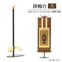 【掛軸台】 新 掛け軸台 「みほとけ台 大サイズ」ホルダー付き【高さ28.5cm】 掛け軸スタンド 掛け軸台 ご本尊 脇軸 掛軸 台