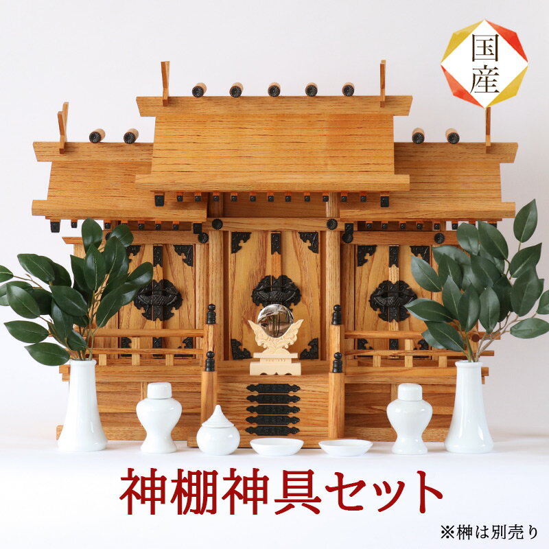 楽天市場】神棚 欅 小の通販 楽天市場】神棚 欅 小の通販
