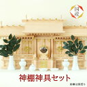 国産 神棚 五社・中(ヒノキ) No.1002 神具セット付 神棚 セット お札 木曽檜 屋根違い