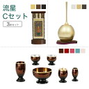 家具調仏具セット 流星Cセット 真鍮製仏具「流星」&チェリン&掛軸 モダン仏具 仏壇仏具 花立て 香炉 火立て 燭台 仏器 茶器 通販 マンション リビング フ...