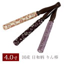 りん棒 【日和柄】 4寸 長さ12cm おりん 国産 4.0寸 4号 仏壇用おりん お鈴 りん棒 仏具 メール便送料無料