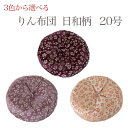 りん布団 【日和柄】 20号(2尺) おりん 国産 2.0尺 仏壇用おりん お鈴 りん棒 仏具 送料無料