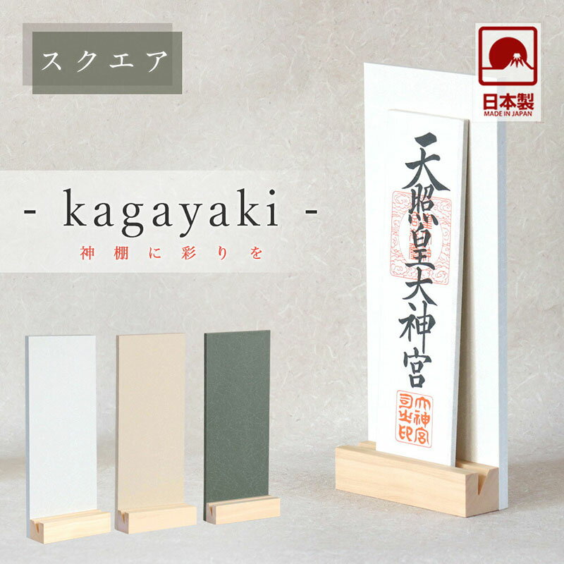 モダン神棚 「輝き -kagayaki-」 スクエア 一社 壁掛け 会社 神棚 シンプル コンパクト 木製 モノトーン インテリア 神棚 モダン おしゃれ マンション デザイン 神棚 お札 クマダ製神棚