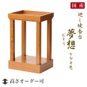 「日本製」廻し焼香台「夢想(むそう)4本脚」ケヤキ色 立焼香台 焼香台 立焼香机 寺院仏具