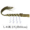 しめ縄 2尺(約60cm) 神棚用 牛蒡〆 ごぼう 稲わら 白タレ 切り下げ付き 正月飾り 注連縄 〆縄