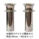 お墓用 ステンレス製 花立て 1対2本セット 筒径:58mm(大)ツバ付き 差し込みタイプ 送料無料