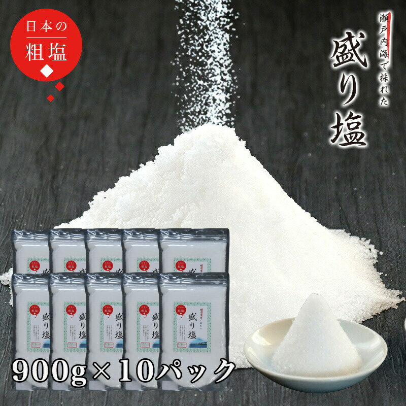 盛り塩 900g × 10パックセット (9kg) / お清めの塩 お供え塩 清め塩 神棚 塩 瀬戸内海産 盛塩 お供え 塩 浄化