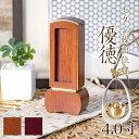 位牌 モダン 繰出し位牌「優徳(ゆうとく)」4.0寸(高さ:17cm) モダン位牌 繰り出し位牌 回出 ブラウン ローズ 文字 仏具 お位牌 名入れ おしゃれ ...