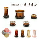 仏具セット【5点】「オリオン」真鍮製仏具 五具足 仏具 モダン 仏具 セット 香炉 火立て 茶器 仏器 花立て 線香立て 赤 茶色 金色 ワイン ブラウン ゴー...