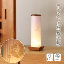 盆提灯 モダン No.2981 和照灯 木曽の桜 LED コードレス/盆ちょうちん お盆 提灯 灯燈 初盆 照明 和室 ミニサイズ ギフト モダン お盆 提灯 ...