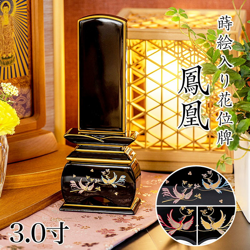 Rakuten - 位牌 モダン 「鳳凰(塗)」 蒔絵入 3.0寸(高さ:16.2cm) 花位牌 本位牌 ほうおう やまと なでしこ おしどり モダン位牌 仏壇 小さい 文字 優雅 お位牌 名入れ おしゃれ
