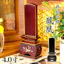 位牌 モダン 唐木「鳳凰」 蒔絵入 4.0寸(高さ:20cm) 唐木位牌 本位牌 ほうおう 黒檀 紫檀 モダン位牌 仏壇 小さい 文字 優雅 お位牌 名入れ お...