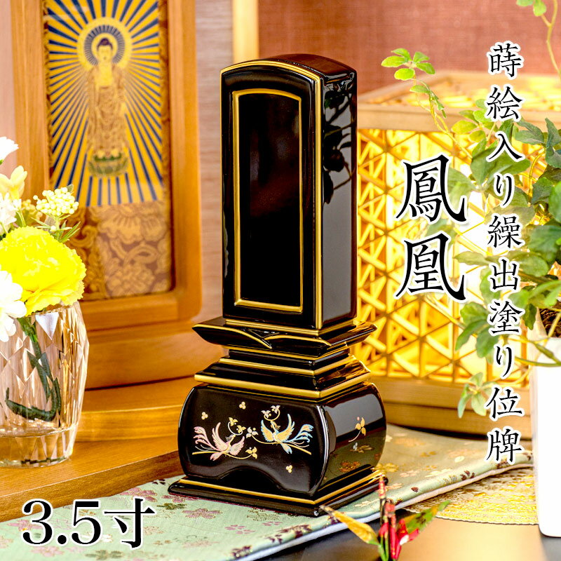 Rakuten - 位牌 モダン 蒔絵入り繰出し位牌「鳳凰（塗）」3.5寸(高さ:18.2cm) 花位牌 まきえ 繰り出し位牌 回出 ほうおう 文字 仏具 お位牌 名入れ おしゃれ 位牌