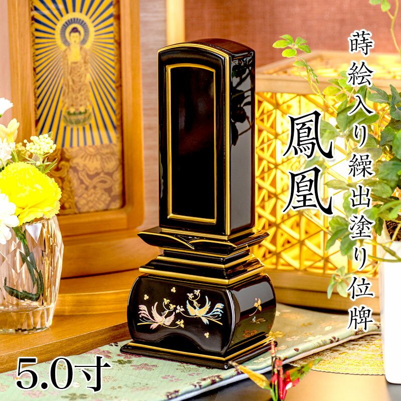 Rakuten - 位牌 モダン 蒔絵入り繰出し位牌「鳳凰（塗）」5.0寸(高さ:23.9cm) 花位牌 まきえ 繰り出し位牌 回出 ほうおう 文字 仏具 お位牌 名入れ おしゃれ 位牌