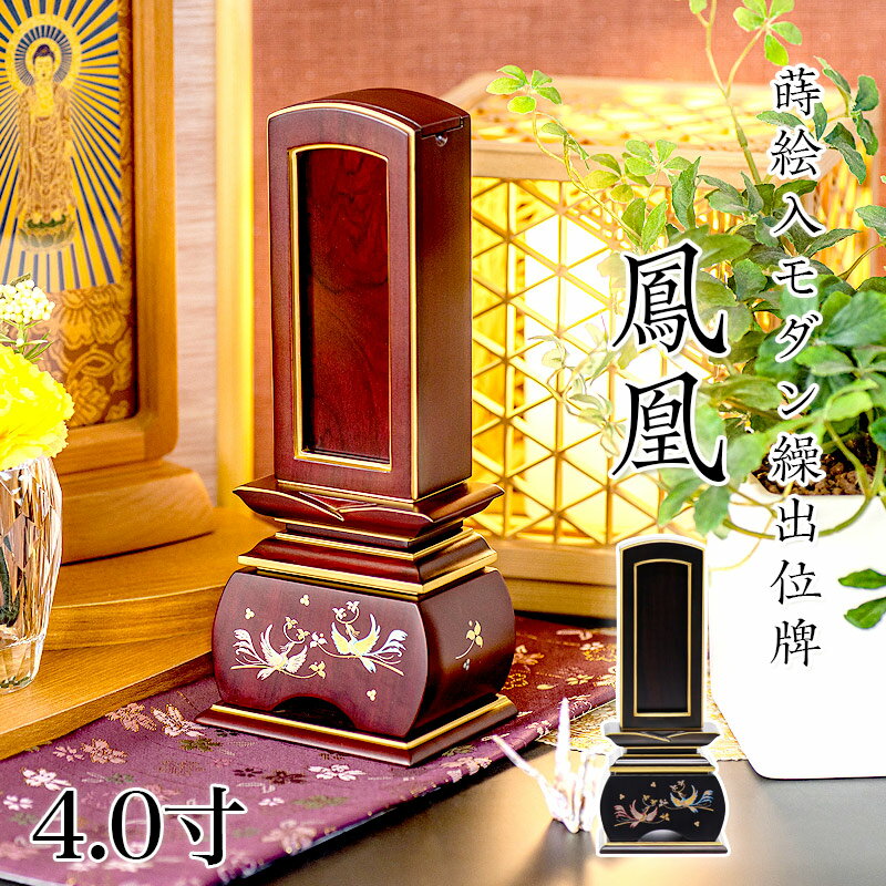 位牌 モダン 繰出し位牌「鳳凰（唐木）」4.0寸(高さ:20.1cm) 唐木位牌 繰り出し位牌 黒檀 紫檀 文字 仏具 お位牌 名入れ おしゃれ 位牌