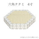 六角タタミ 4寸 平径12cm 鉦吾・杢鉦用