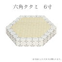 六角タタミ 6寸 平径18cm 鉦吾・杢鉦用