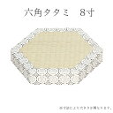 六角タタミ 8寸 平径24cm 鉦吾・杢鉦用
